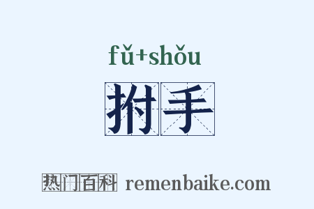 拊手是什么意思的图片